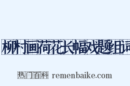 柳村画荷花长幅戏题组词是什么意思的图片